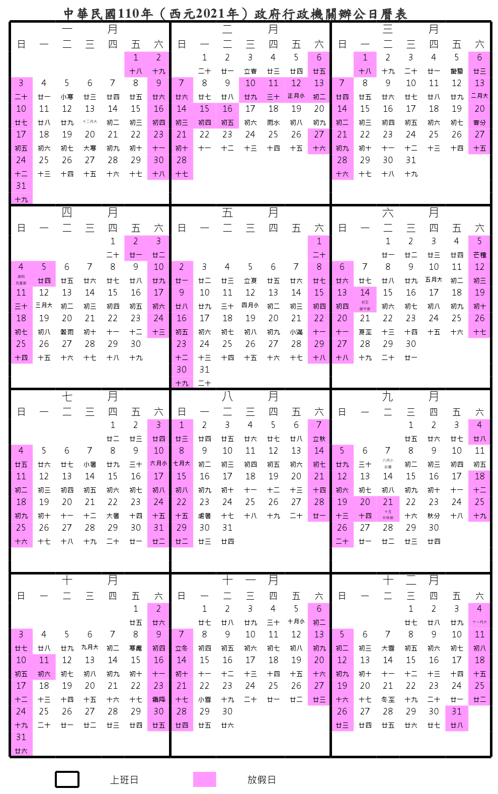 2021 台灣行事曆