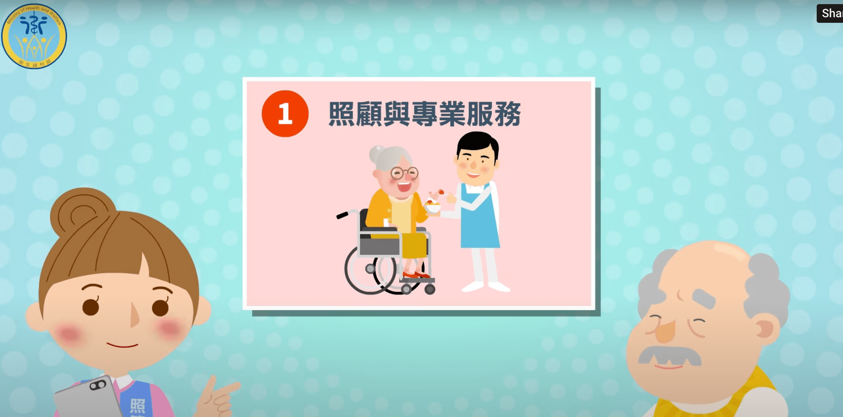 照顧及專業服務